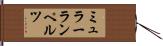 ミュラーランペルツ Hand Scroll