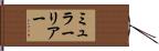 ミュラーリアー Hand Scroll