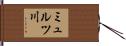 ミュルツ川 Hand Scroll
