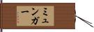 ミュンガー Hand Scroll