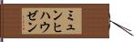 ミュンヒハウゼン Hand Scroll