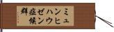 ミュンヒハウゼン症候群 Hand Scroll