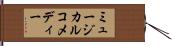 ミュージカルコメディー Hand Scroll