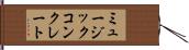 ミュージックコンクレート Hand Scroll