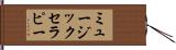 ミュージックセラピー Hand Scroll