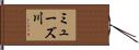 ミューズ川 Hand Scroll