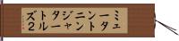 ミュータントニンジャタートルズ２ Hand Scroll