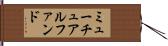 ミューチュアルファンド Hand Scroll
