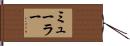 ミューラー Hand Scroll