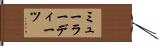 ミューラーディーツ Hand Scroll