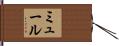ミュール Hand Scroll