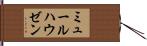 ミュールハウゼン Hand Scroll