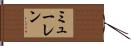 ミューレン Hand Scroll
