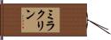 ミラクリン Hand Scroll