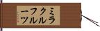 ミラクルフルーツ Hand Scroll