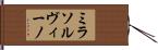 ミラソルヴィーノ Hand Scroll