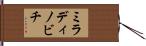 ミラディノビチ Hand Scroll