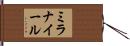 ミラナイール Hand Scroll