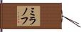 ミラノフ Hand Scroll