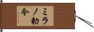 ミラノ勅令 Hand Scroll