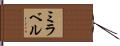ミラベル Hand Scroll