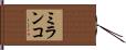 ミランコ Hand Scroll