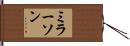 ミラーソン Hand Scroll