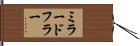 ミラードフラー Hand Scroll