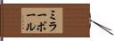ミラーボール Hand Scroll