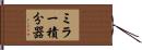 ミラー積分器 Hand Scroll