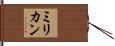 ミリカン Hand Scroll