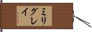ミリグレイ Hand Scroll