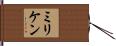 ミリケン Hand Scroll