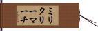 ミリタリーマーチ Hand Scroll