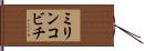 ミリンコビチ Hand Scroll