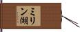 ミリン湖 Hand Scroll