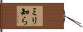 ミリ知ら Hand Scroll