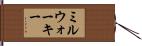 ミルウォーキー Hand Scroll