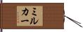 ミルカー Hand Scroll