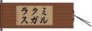 ミルクガラス Hand Scroll