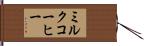 ミルク・コーヒー Hand Scroll