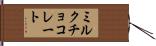 ミルクチョコレート Hand Scroll