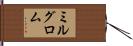 ミルグロム Hand Scroll