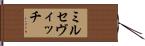 ミルセヴィッチ Hand Scroll