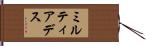 ミルティアデス Hand Scroll