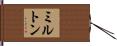ミルトン Hand Scroll