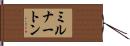 ミルナートン Hand Scroll