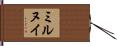ミルヌイ Hand Scroll