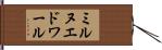 ミルヌエドワール Hand Scroll