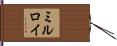 ミルロイ Hand Scroll